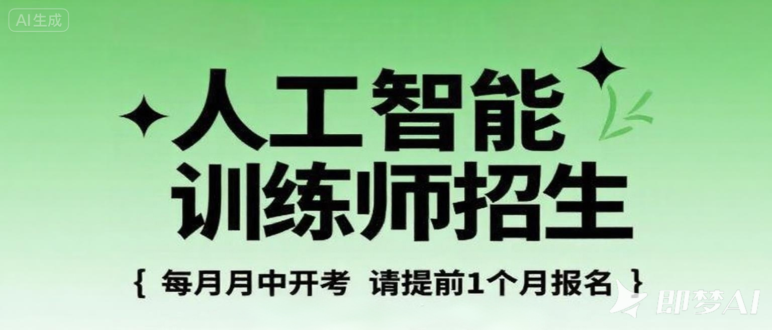 人工智能训练师（高级）全国火热招生 考完政府有补贴
